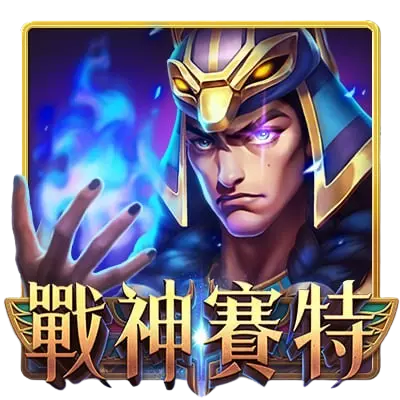 天下戰神賽特777｜無賠付線老虎機，贏大獎等你來挑戰！