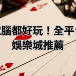 手機、電腦都好玩！全平台支援的娛樂城推薦