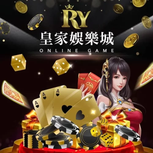 皇家娛樂城
